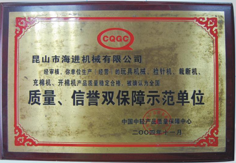 質(zhì)量、信譽(yù)雙保障示范單位