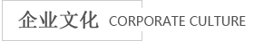 海進(jìn)企業(yè)文化 海進(jìn)企業(yè)文化